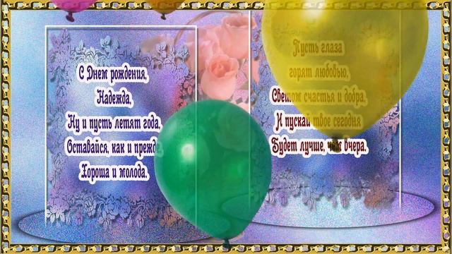 С Днем рождения Надежда. Красивое поздравление всех Надежд. смотреть онлайн