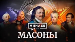 Масоны, История масонства (Теория заговора)