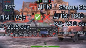 Пвп! Французский Samua SM против Американского Т77!Кто же победит в битве! #wot# #blits# #wargaming