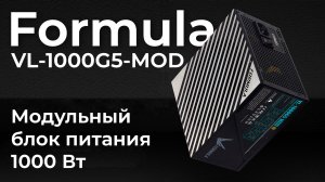 Обзор блока питания Formula VL-1000G5-MOD