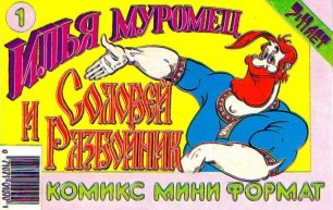 комикс "Илья Муромец и Соловей разбойник" (1992 год)
