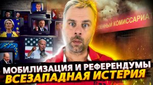 МОБИЛИЗАЦИЯ В РОССИИ И РЕФЕРЕНДУМЫ - ЗАПАДНАЯ ИСТЕРИЯ НА МАКСМАЛКАХ
