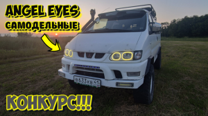 Ангельские глазки своими руками! MMC DELICA