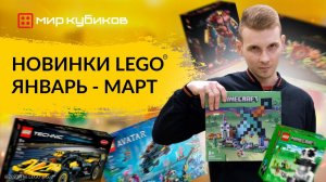 Новинки LEGO® первого полугодия 2023