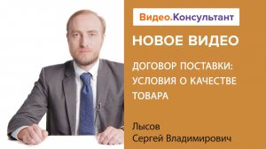 Договор поставки товара: что нужно знать о приемке и качестве | Смотрите на Видео.Консультант