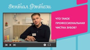 Профессиональная чистка зубов на приёме у стоматолога. Кому нужно? Как часто? Какие особенности?