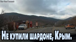 Не купили шардоне..Крым 2023.