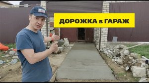 Дорожка в гараж своими руками