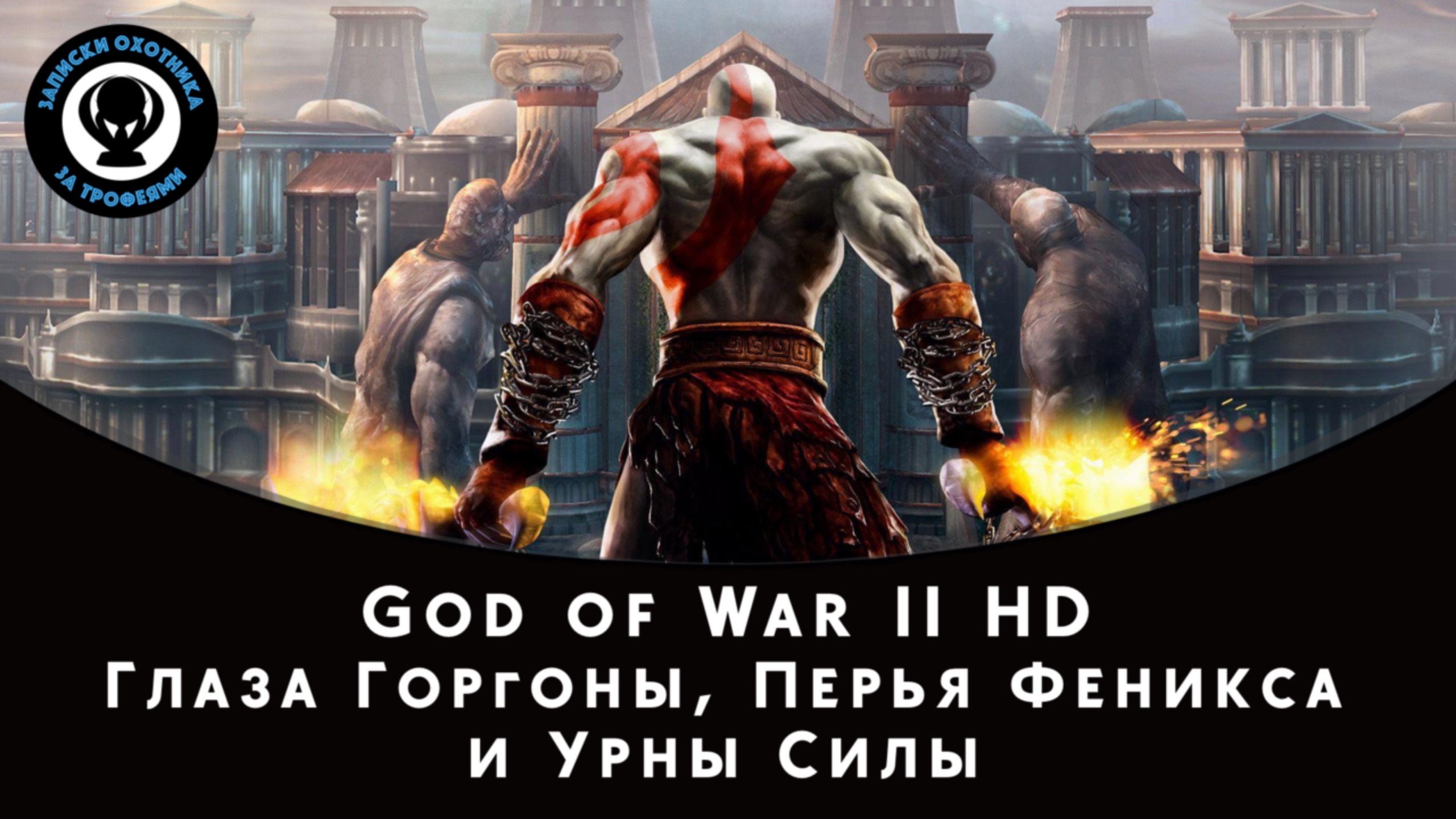 God of War II HD — Все коллекционные предметы (Глаза Горгоны, Перья Феникса и Урны Силы)