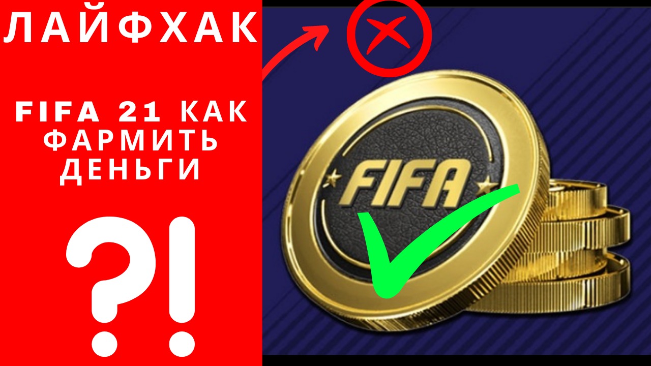 Фифа деньги. FIFA money. Накрутка денег ФИФА 14. Деньги из фифы. Как заработать деньги в ФИФА 18.