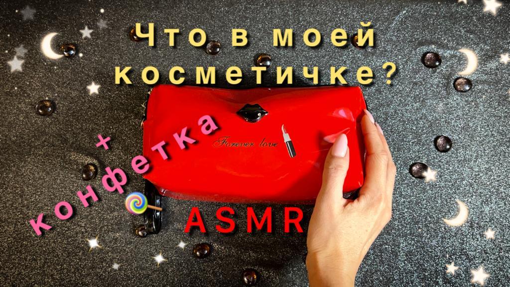 АСМР, Что в моей косметичке? + КОНФЕТКА, нежный шепот / ASMR