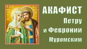 АКАФИСТ Петру и Февронии Муромским.