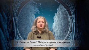 Зима: особенности для здорового тела и психики.