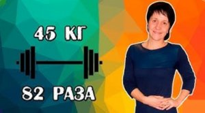 Марина Шинова (Зощик). РУССКИЙ ЖИМ 45 кг на 82 раза. РЕКОРД РОССИИ.