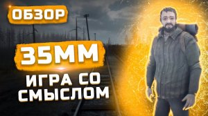 Игра со смыслом! | Обзор 35 мм