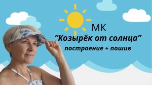 МК "Как пошить козырек от солнца"