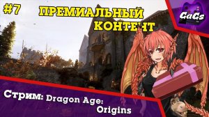 Загружаемый Контент | Dragon Age Origins / DLC | ПРОХОЖДЕНИЕ