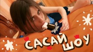 Сасай шоу заставка