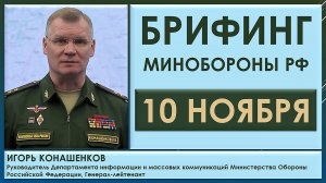 Брифинг Минобороны РФ 10 ноября. Игорь Конашенков