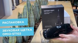 Распаковка щетки Omio ST-102