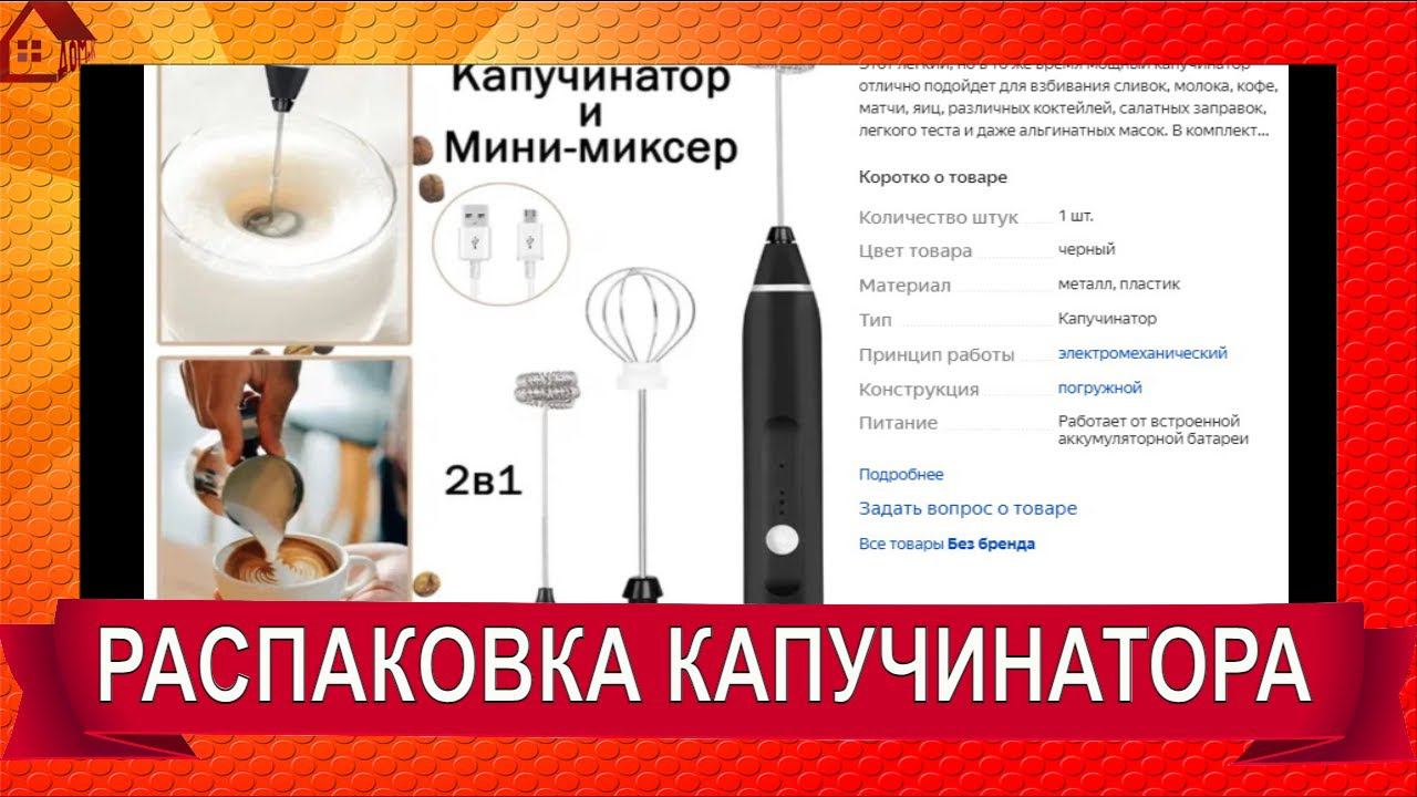 Капучинатор Распаковка * С ЮСБ зарядкой и двумя насадками - отличный кухонный гаджет