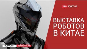 CIFTIS 2021 - Выставка роботов в Китае  // Новейшие роботы и разработки искусственного интеллекта