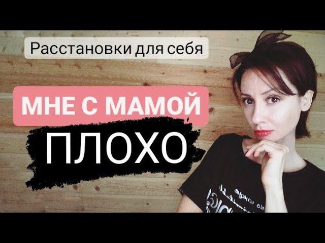 Системные расстановки себе. Прерванное движение к матери.