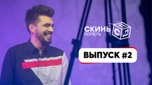 СКИНЬ ПОПЕТЬ! | ВТОРОЙ ВЫПУСК | 30.04.2022