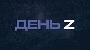 День Z с Борисом Якеменко | Соловьёв LIVE | 25 августа 2023 года