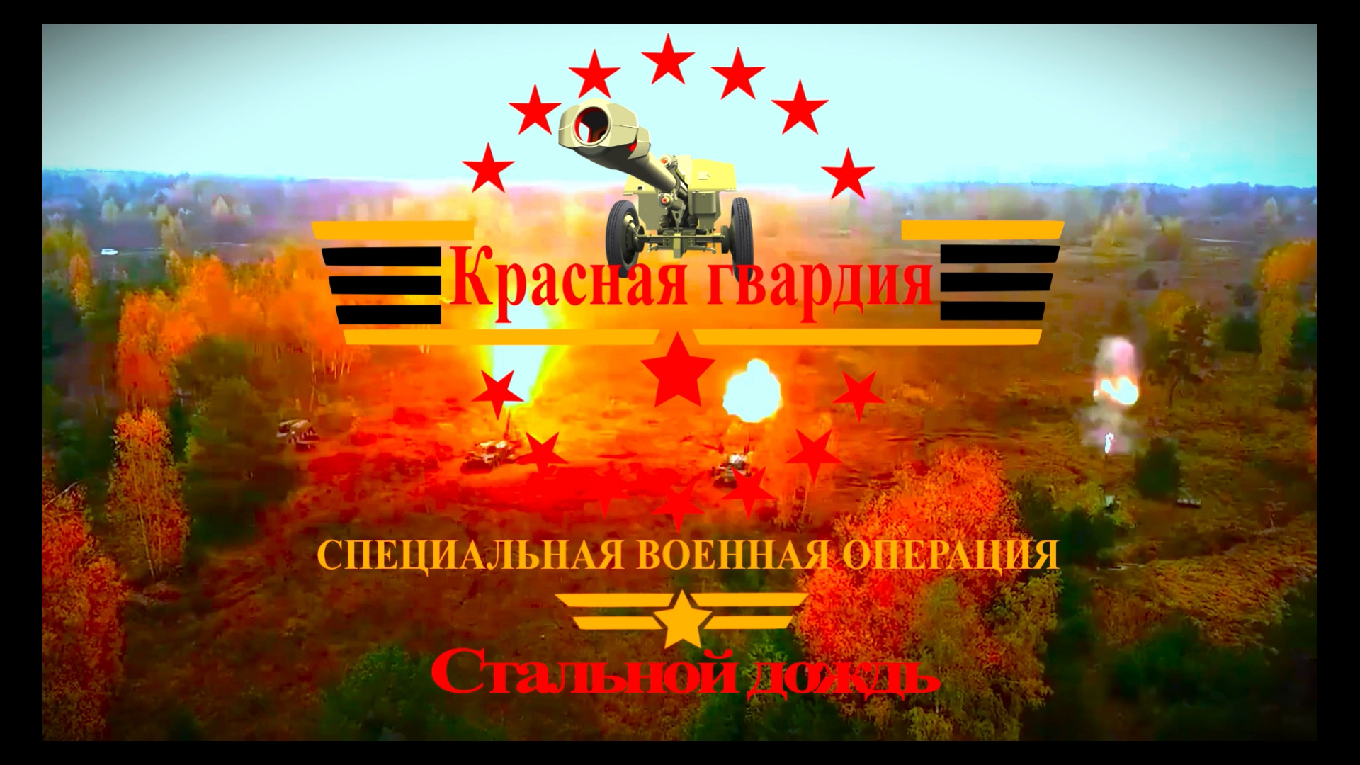 Красная гвардия 3--Цветы смерти!--240-мм минометы Тюльпан сеют землю--Война на Украине 2023