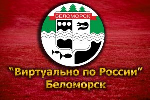 Виртуально по России. 89. город Беломорск