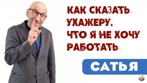 Сатья • Как сказать ухажеру, что я не хочу работать