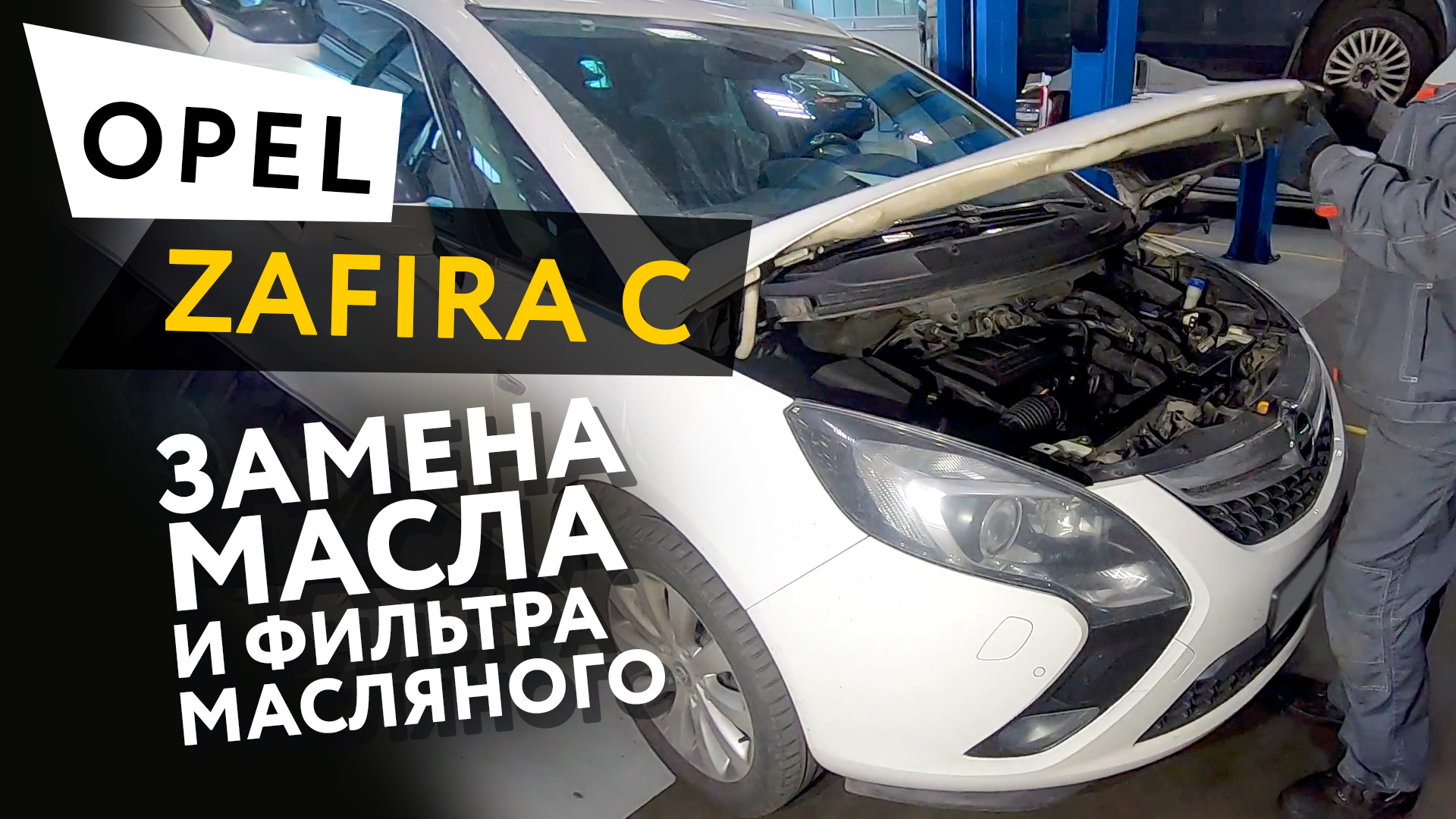 Замена масла и масляного фильтра в двигателе автомобиля Opel Zafira C  1,4