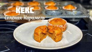 КЕКС Солёная Карамель. 7 минут в духовке.