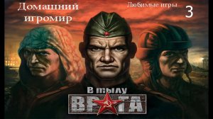 Любимые игры: В тылу врага (за Великобританию. Часть 1)