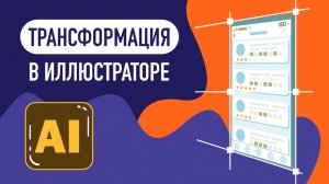 Трансформация в перспективе Адоб иллюстратор. Adobe illustrator. Трансформация как в фотошопе.