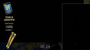 Салютная установка JF RS 25-8_01 'Том и Джерри'