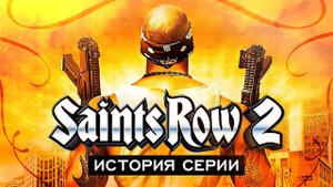 История серии Saints Row. Выпуск 2