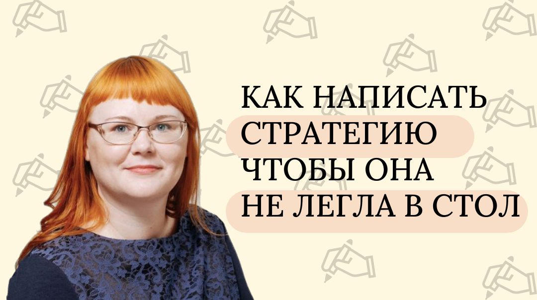 Как написать стратегию компании, чтобы она не легла в стол?