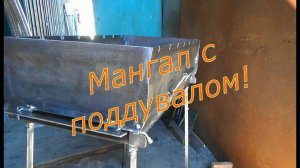 Самодельный мангал с поддувалом!