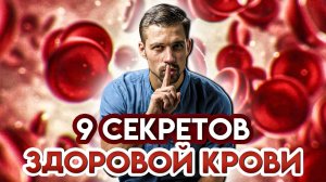 КРОВЬ | 9 СПОСОБОВ УЛУЧШЕНИЯ ЗДОРОВЬЯ КРОВИ И КРОВЕНОСНОЙ СИСТЕМЫ | БИОХАКИНГ