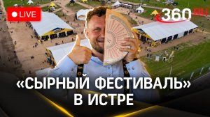 «Сырный фестиваль» в Истре | Трансляция