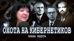 Лжекибернетики, или Как отличить ученого от шарлатана | Елена Ведута