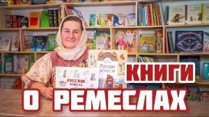 Детская библиотека | ДВЕ КНИГИ о РЕМЕСЛАХ, которые должны быть у каждого родителя