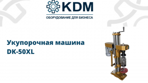 Укупорочная машина DK-50XL