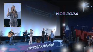 Группа прославления в церкви "Миссия "Свет Христа" - 11.08.2024