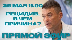 Запись прямого эфира от 26.05.2023г. с главным онкологом Минздрава России Андреем Каприным