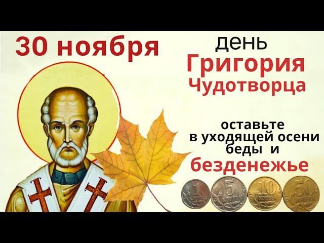 Вечером скажите: Осень уходит, мои проблемы с собой забирает....