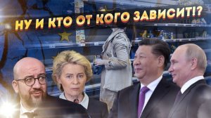 Это крах! Китай поглотил Россию, а Европа захлебнулась слюной!