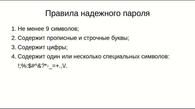 Что такое пароль? Как придумать и запомнить хороший пароль?